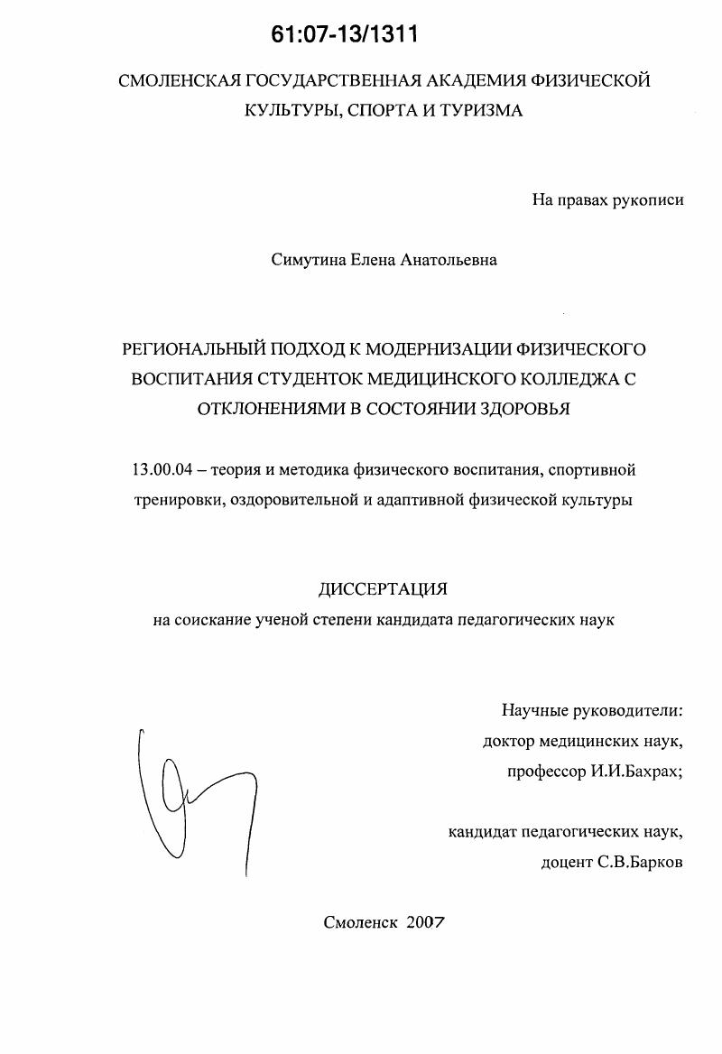Региональный подход к модернизации физического воспитания студенток медицинского колледжа с отклонениями в состоянии здоровья