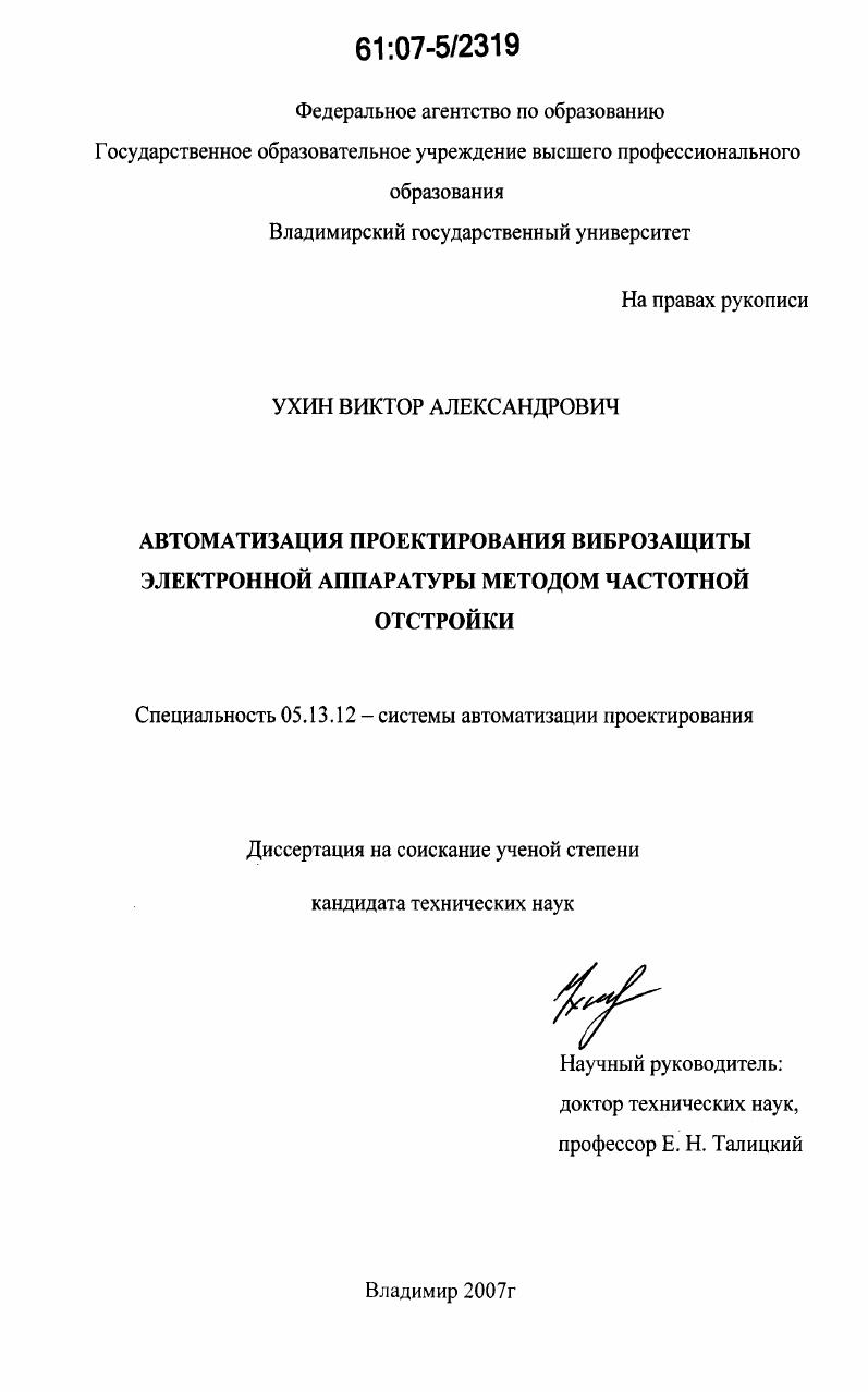 Автоматизация проектирования виброзащиты электронной аппаратуры методом частотной отстройки