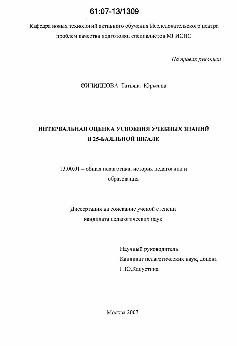 скачать диссертацию Интервальная оценка усвоения учебных знаний в 25-балльной шкале Интервальная оценка усвоения учебных знаний в 25-балльной шкале
