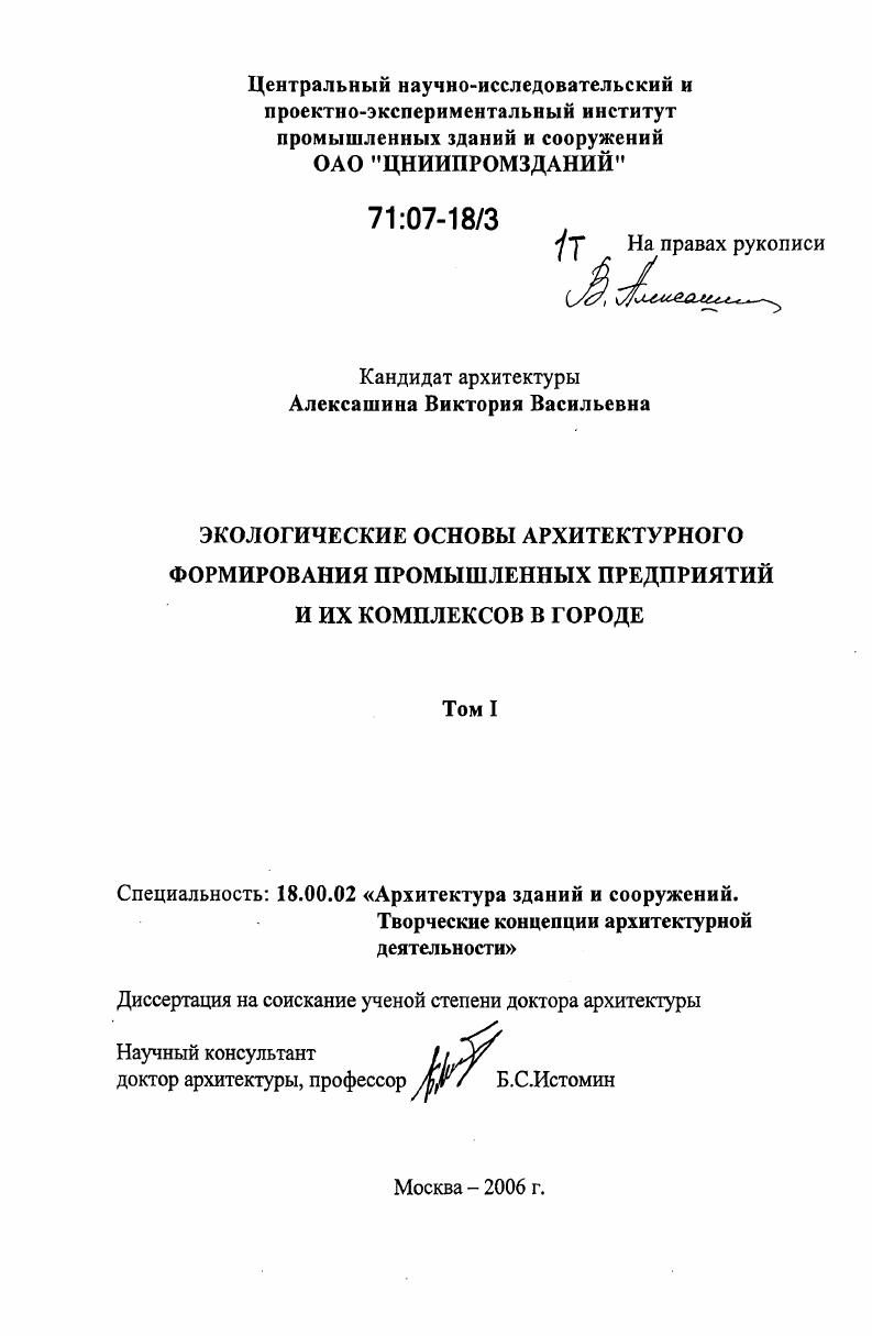 Экологические основы архитектурного формирования промышленных предприятий и их комплексов в городе