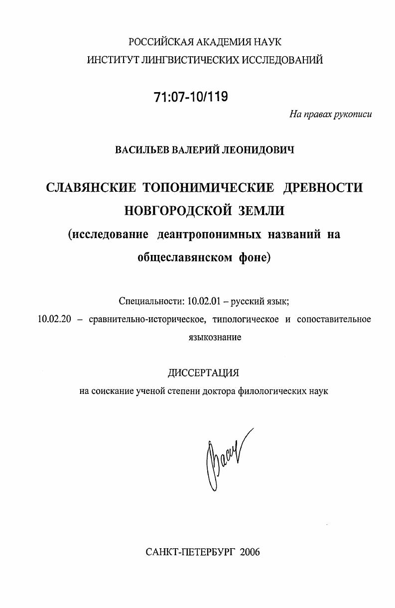скачать диссертацию Славянские топонимические древности Новгородской земли : исследование деантропонимных названий на общеславянском фоне Славянские топонимические древности Новгородской земли : исследование деантропонимных названий на общеславянском фоне