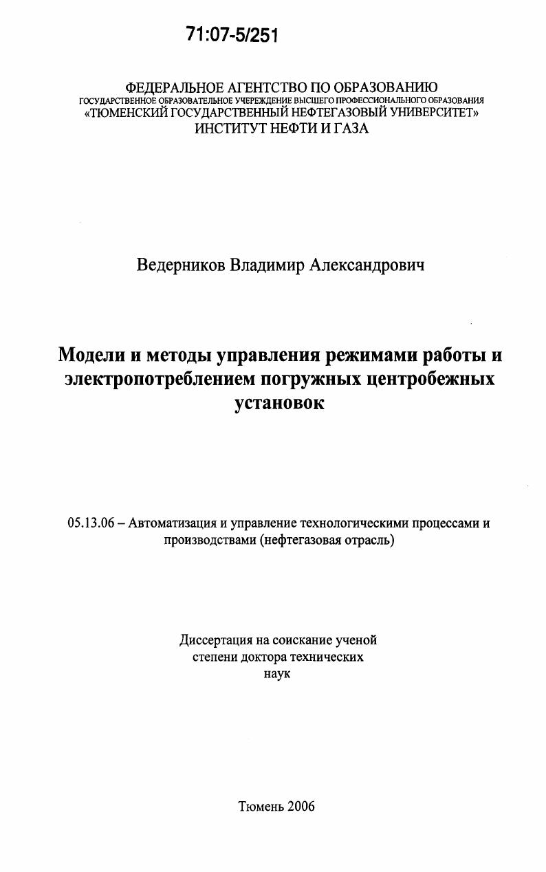 Модели и методы управления режимами работы и электропотреблением погружных центробежных установок