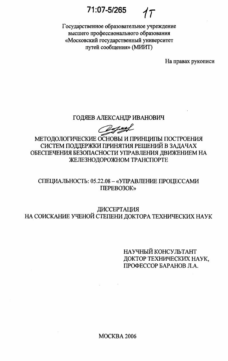 Методологические основы и принципы построения систем поддержки принятия решений в задачах обеспечения безопасности управления движением на железнодорожном транспорте