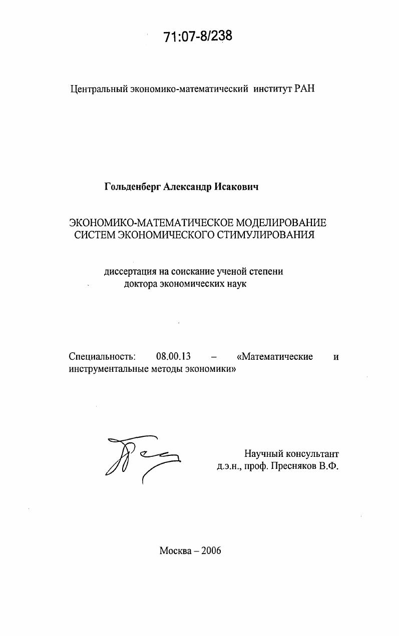 Экономико-математическое моделирование систем экономического стимулирования