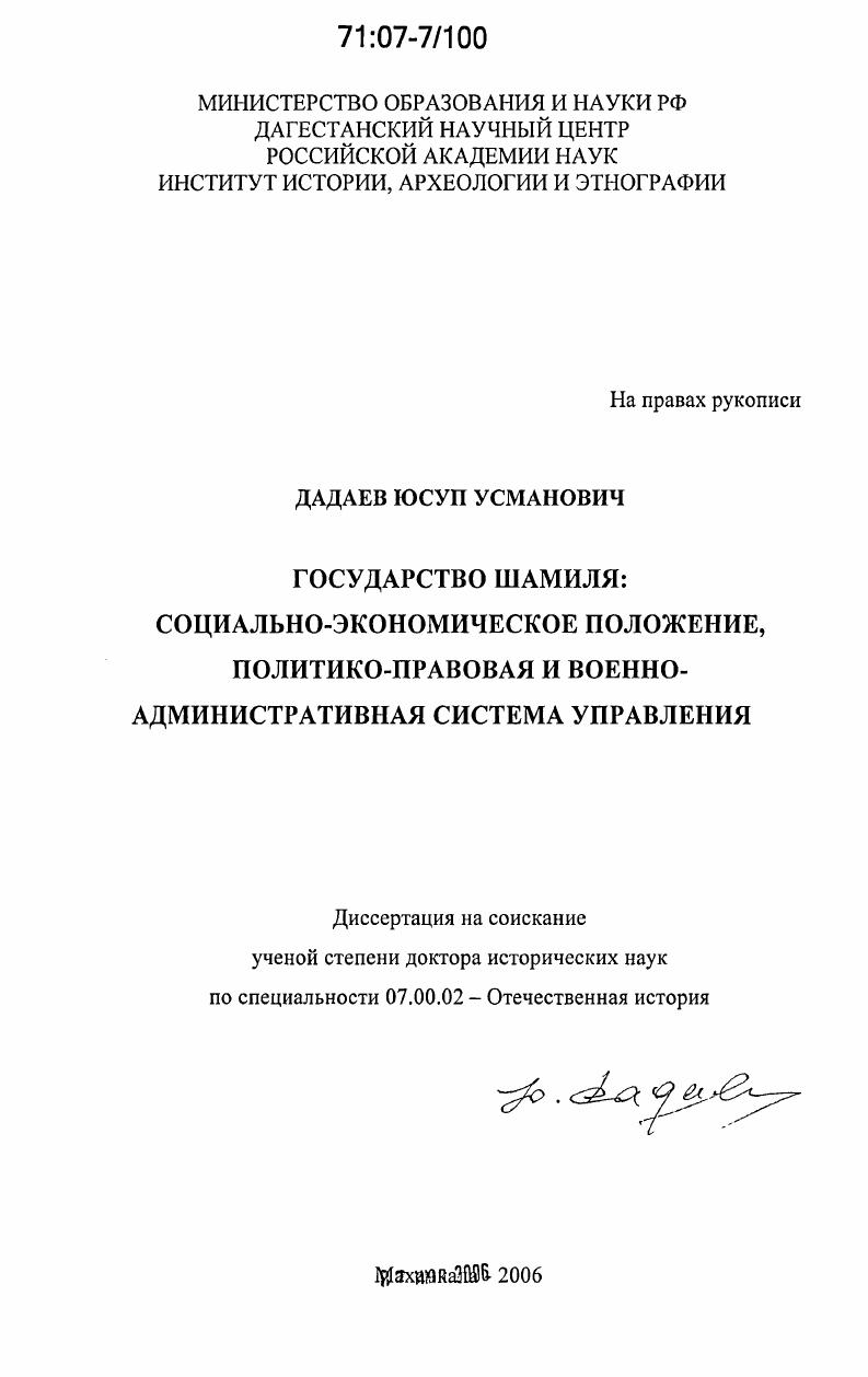 скачать диссертацию Государство Шамиля: социально-экономическое положение, политико-правовая и военно-административная система управления Государство Шамиля: социально-экономическое положение, политико-правовая и военно-административная система управления