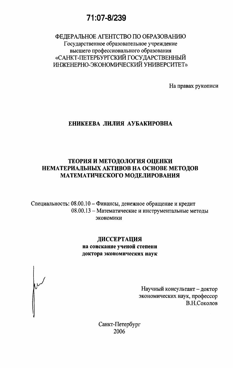 Теория и методология оценки нематериальных активов на основе методов математического моделирования