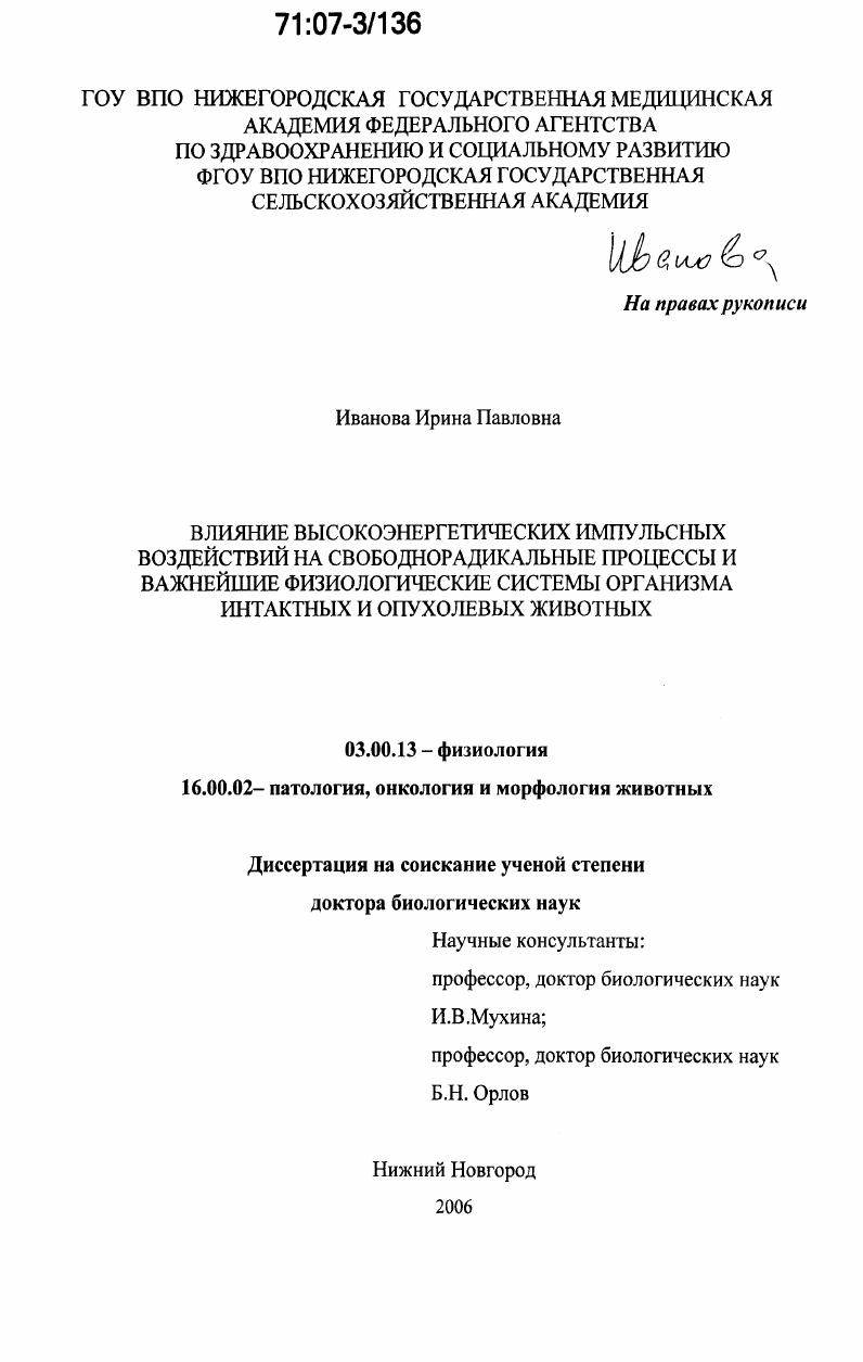 Влияние высокоэнергетических импульсных воздействий на свободнорадикальные процессы и важнейшие физиологические системы организма интактных и опухолевых животных