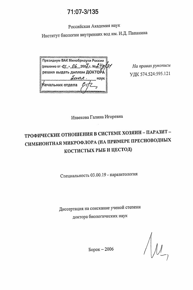 Трофические отношения в системе хозяин - паразит - симбионтная микрофлора : на примере пресноводных костистых рыб и цестод