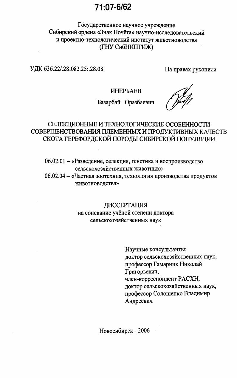 Селекционные и технологические особенности совершенствования племенных и продуктивных качеств скота герефордской породы сибирской популяции