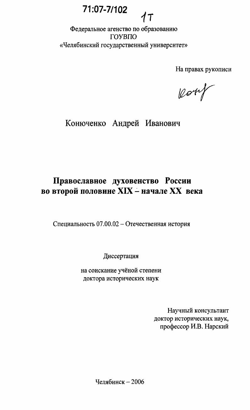 скачать диссертацию Православное духовенство России во второй половине XIX - начале XX века Православное духовенство России во второй половине XIX - начале XX века