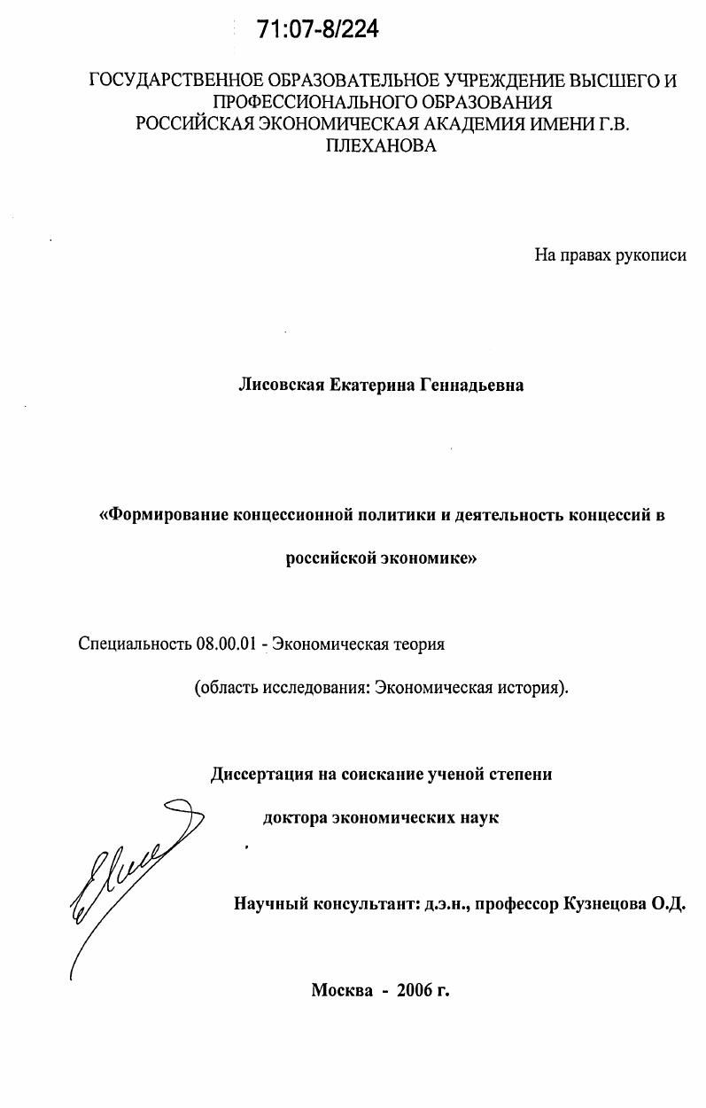 Формирование концессионной политики и деятельность концессий в российской экономике