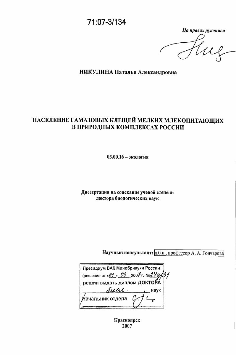Население гамазовых клещей мелких млекопитающих в природных комплексах России