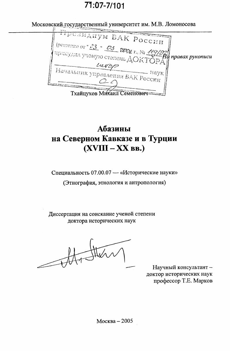 Абазины на Северном Кавказе и в Турции : XVIII-XX вв.