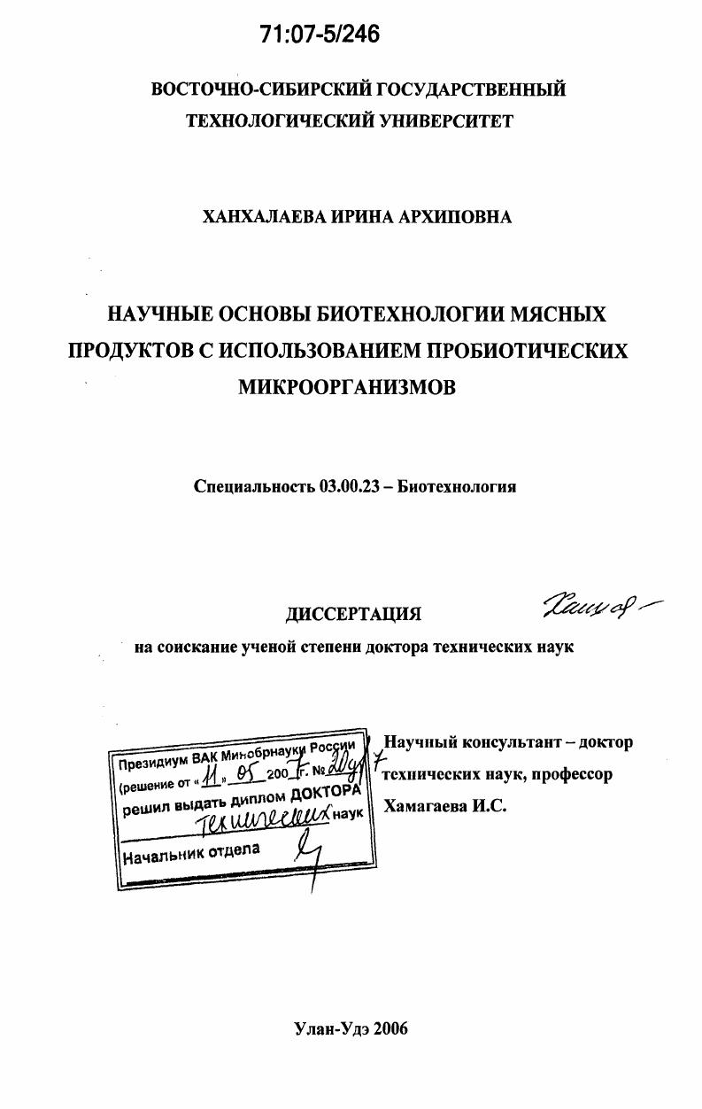 Научные основы биотехнологии мясных продуктов с использованием пробиотических микроорганизмов