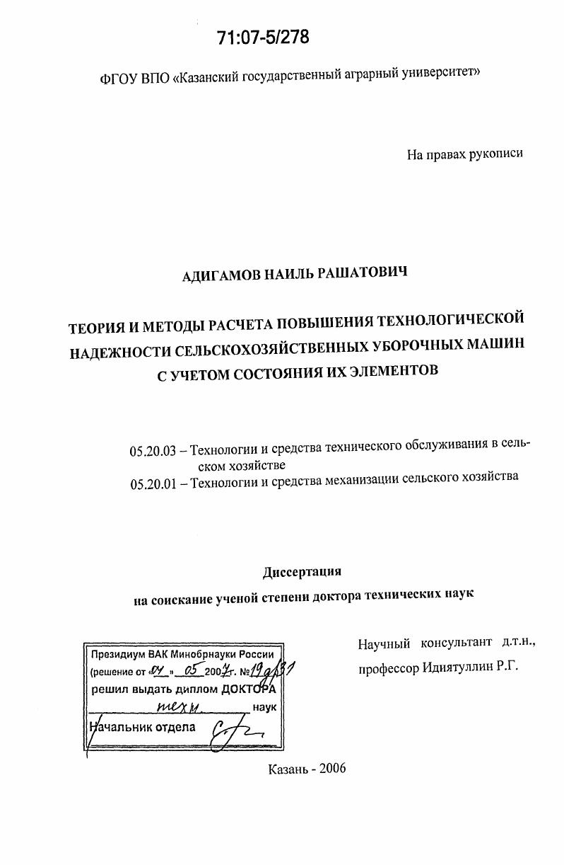 Теория и методы расчета повышения технологической надежности сельскохозяйственных уборочных машин с учетом состояния их элементов