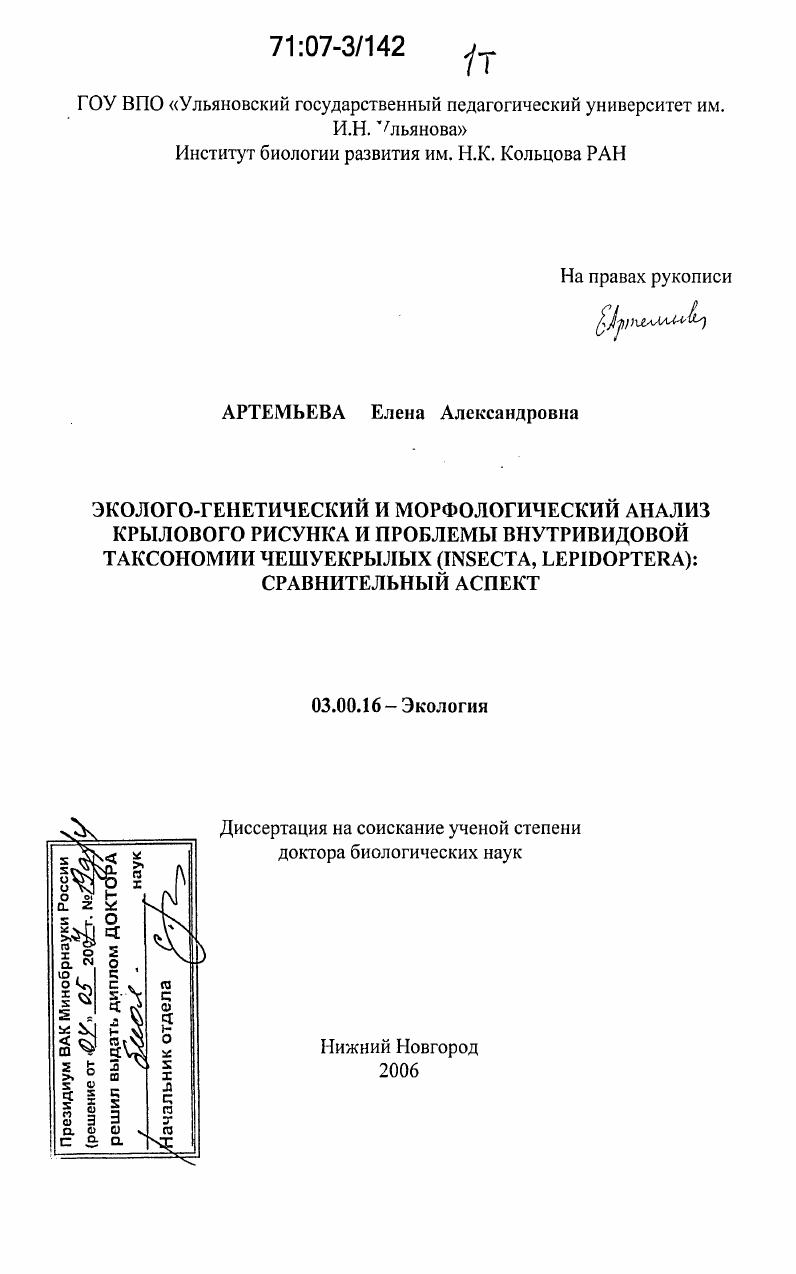 Эколого-генетический и морфологический анализ крылового рисунка и проблемы внутривидовой таксономии чешуекрылых (Insecta, Lepidoptera): сравнительный аспект