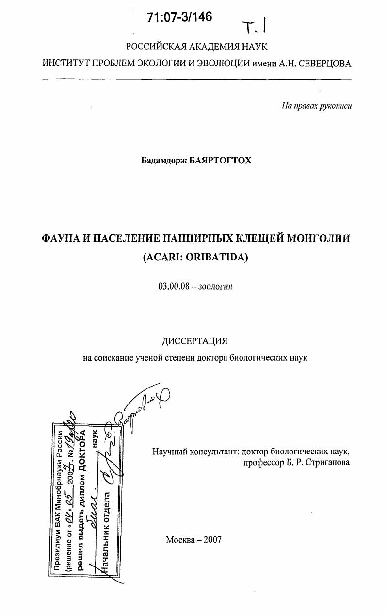 Фауна и население панцирных клещей Монголии : Acari: Oribatida