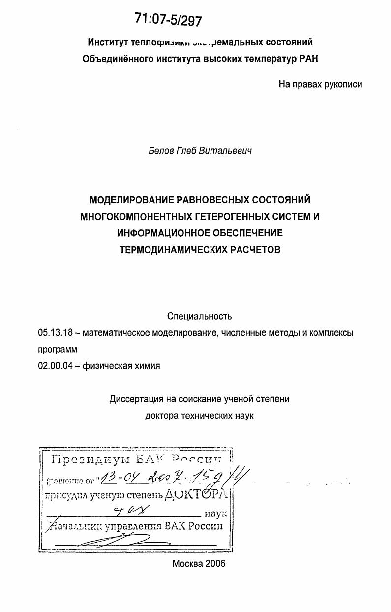 Моделирование равновесных состояний многокомпонентных гетерогенных систем и информационное обеспечение термодинамических расчетов