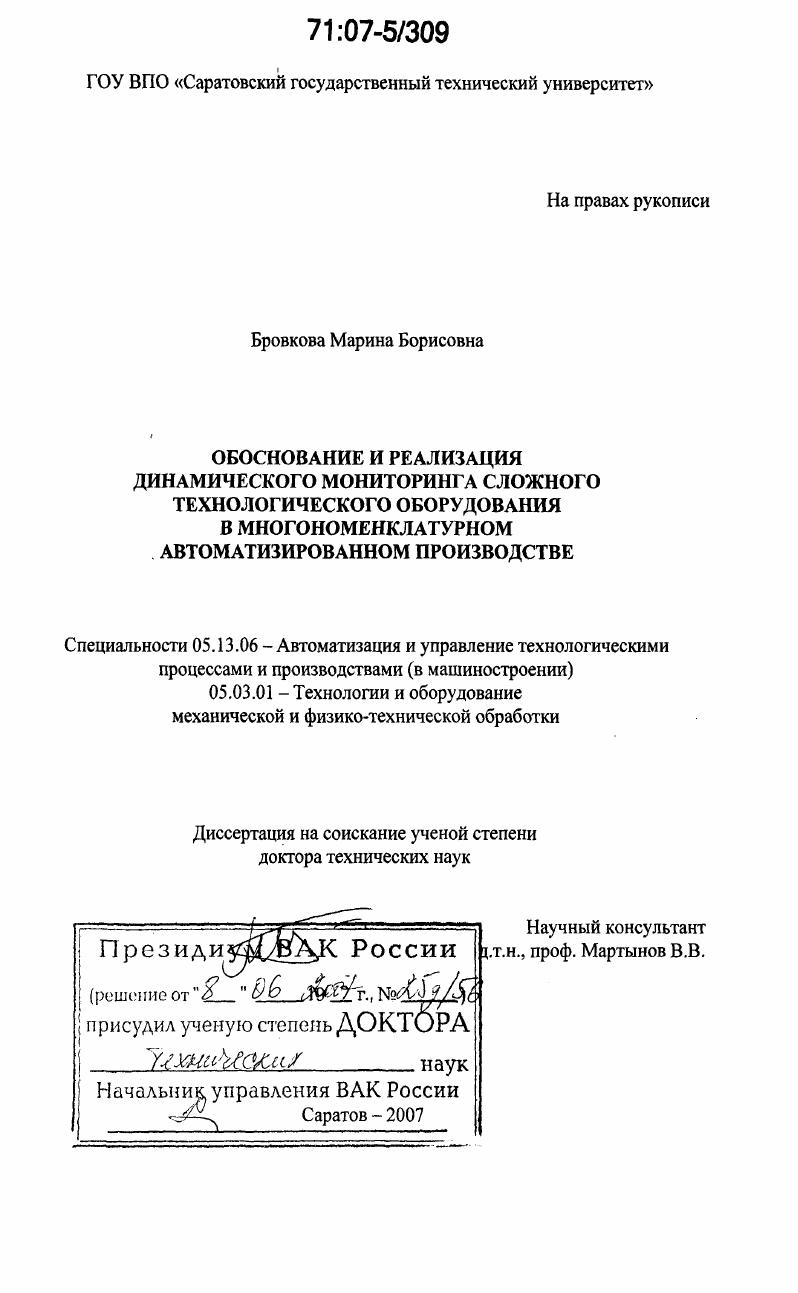 Обоснование и реализация динамического мониторинга сложного технологического оборудования в многономенклатурном автоматизированном производстве