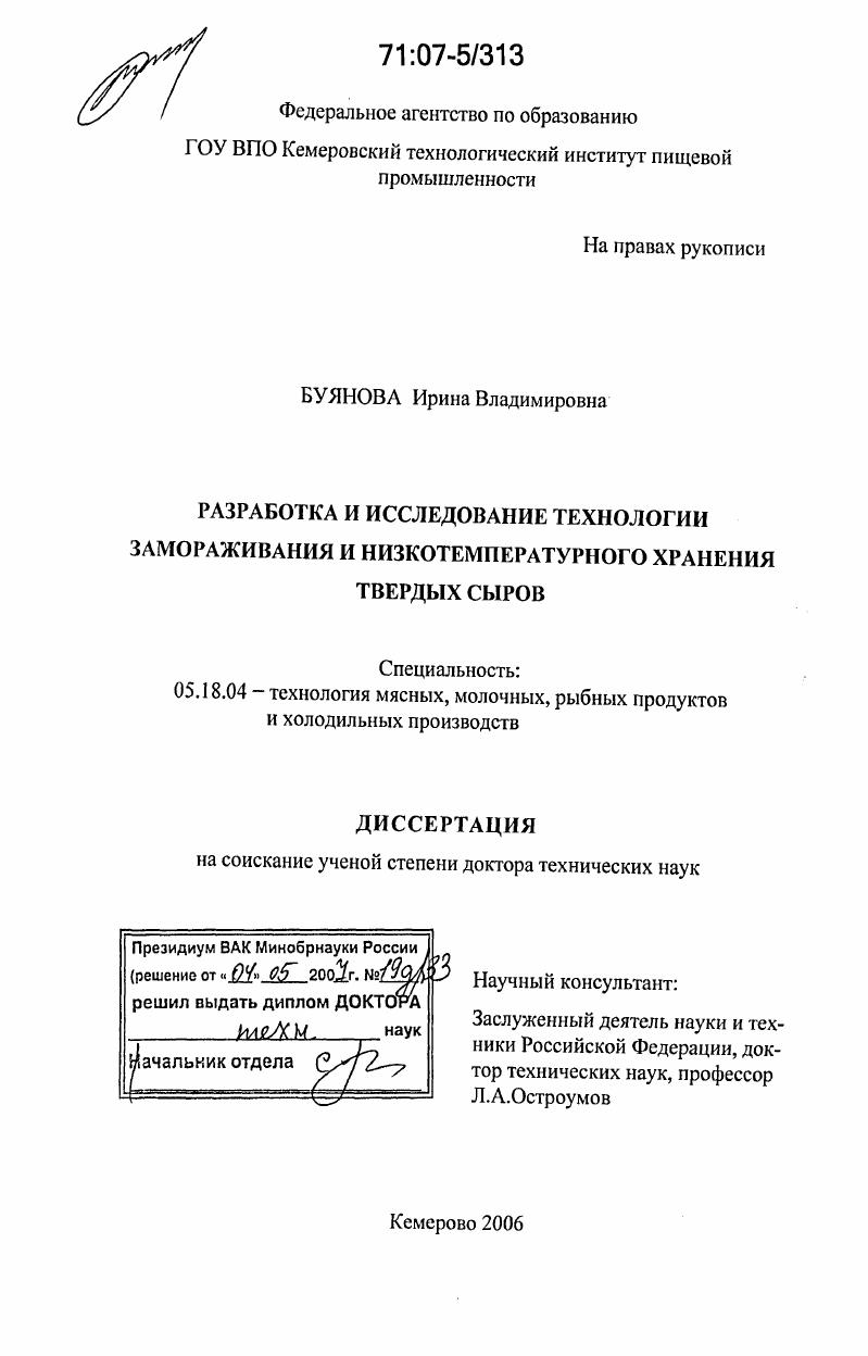 Разработка и исследование технологии замораживания и низкотемпературного хранения твердых сыров