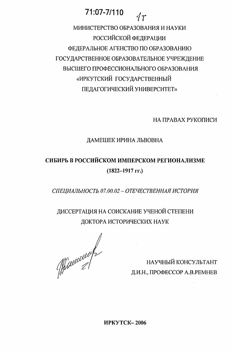 скачать диссертацию Сибирь в российском имперском регионализме : 1822-1917 гг. Сибирь в российском имперском регионализме : 1822-1917 гг.
