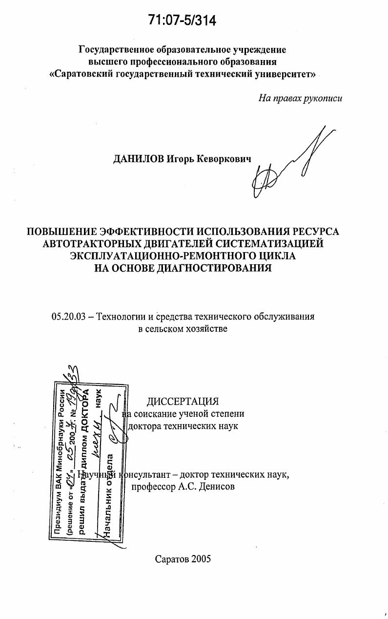 Повышение эффективности использования ресурса автотракторных двигателей систематизацией эксплуатационно-ремонтного цикла на основе диагностирования