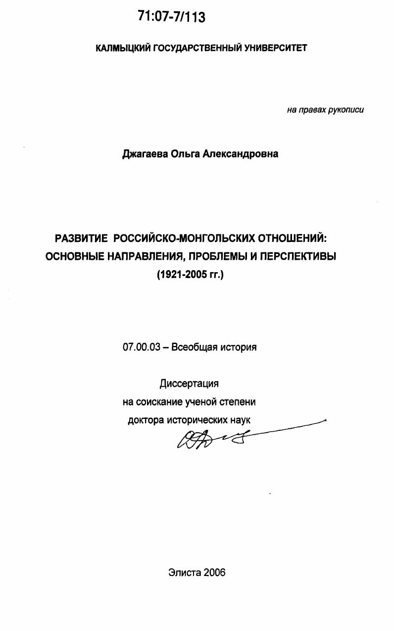 Развитие российско-монгольских отношений: основные направления, проблемы и перспективы : 1921-2005 гг.