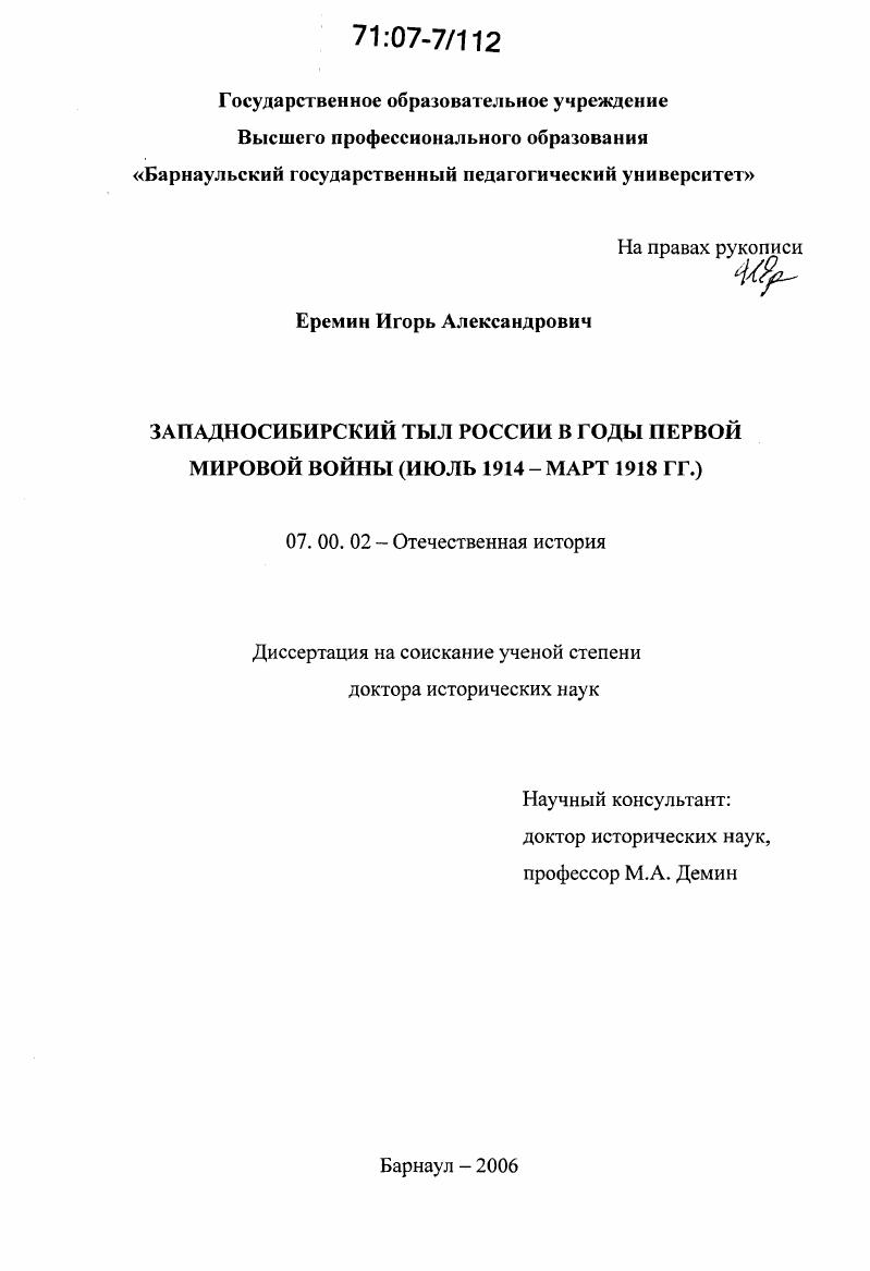 скачать диссертацию Западносибирский тыл России в годы Первой мировой войны : июль 1914 - март 1918 гг. Западносибирский тыл России в годы Первой мировой войны : июль 1914 - март 1918 гг.