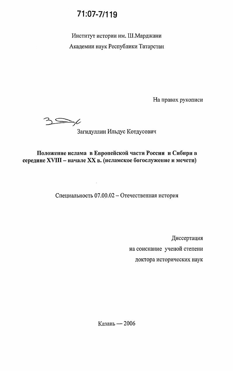 скачать диссертацию Положение ислама в Европейской части России и Сибири в середине XVIII - начале XX в. : исламское богослужение и мечети Положение ислама в Европейской части России и Сибири в середине XVIII - начале XX в. : исламское богослужение и мечети