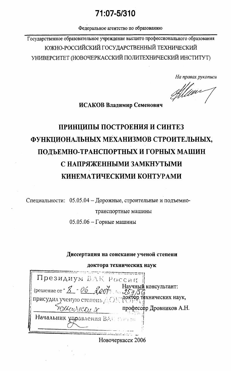 Принципы построения и синтез функциональных механизмов строительных, подъемно-транспортных и горных машин с напряженными замкнутыми кинематическими контурами