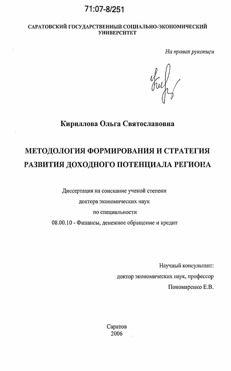 Методология формирования и стратегия развития доходного потенциала региона