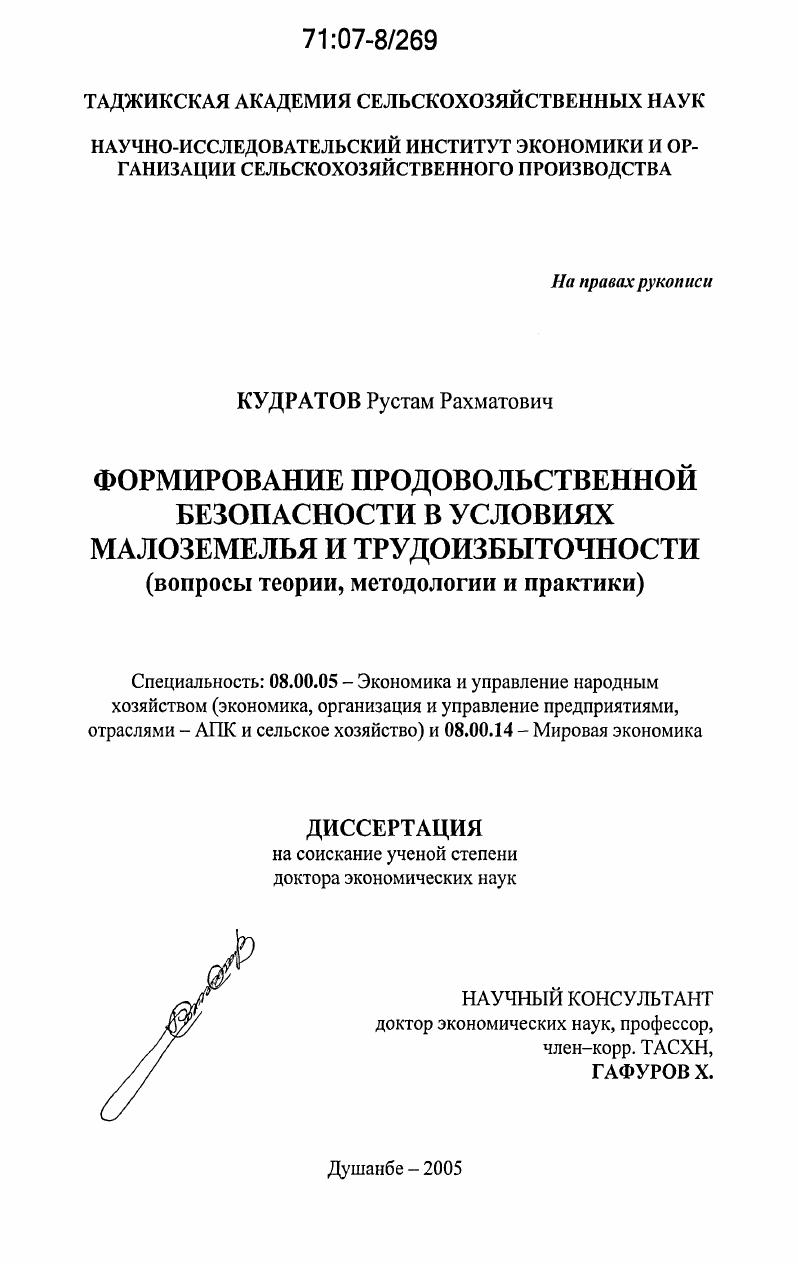 скачать диссертацию Формирование продовольственной безопасности в условиях малоземелья и трудоизбыточности : вопросы теории, методологии и практики Формирование продовольственной безопасности в условиях малоземелья и трудоизбыточности : вопросы теории, методологии и практики