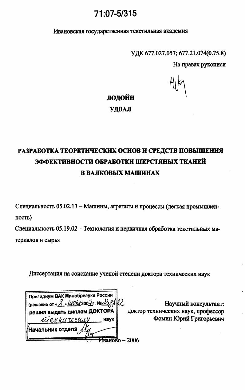 Разработка теоретических основ и средств повышения эффективности обработки шерстяных тканей в валковых машинах