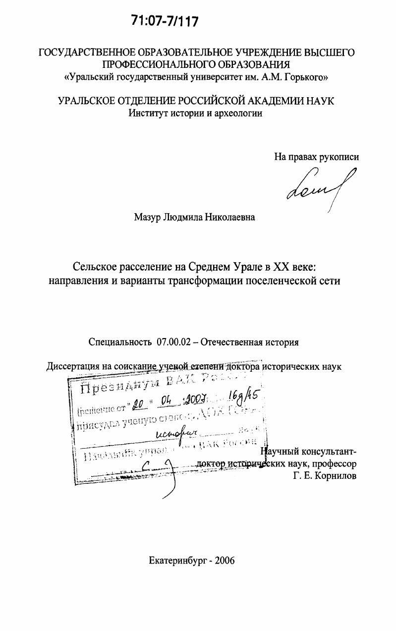 скачать диссертацию Сельское расселение на Среднем Урале в XX веке: направления и варианты трансформации поселенческой сети Сельское расселение на Среднем Урале в XX веке: направления и варианты трансформации поселенческой сети