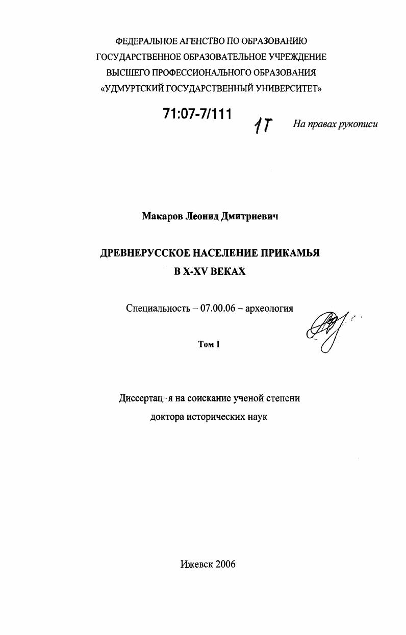 Древнерусское население Прикамья в X-XV веках