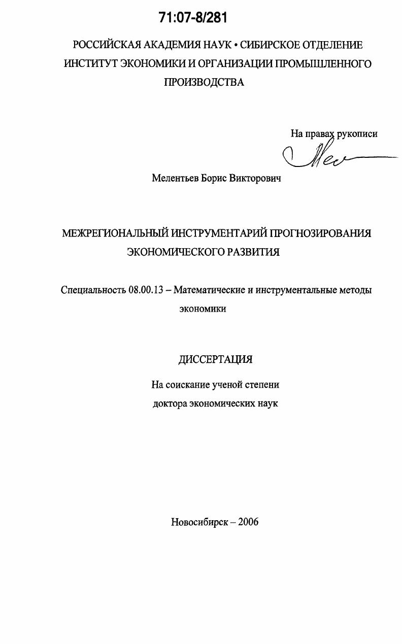 Межрегиональный инструментарий прогнозирования экономического развития