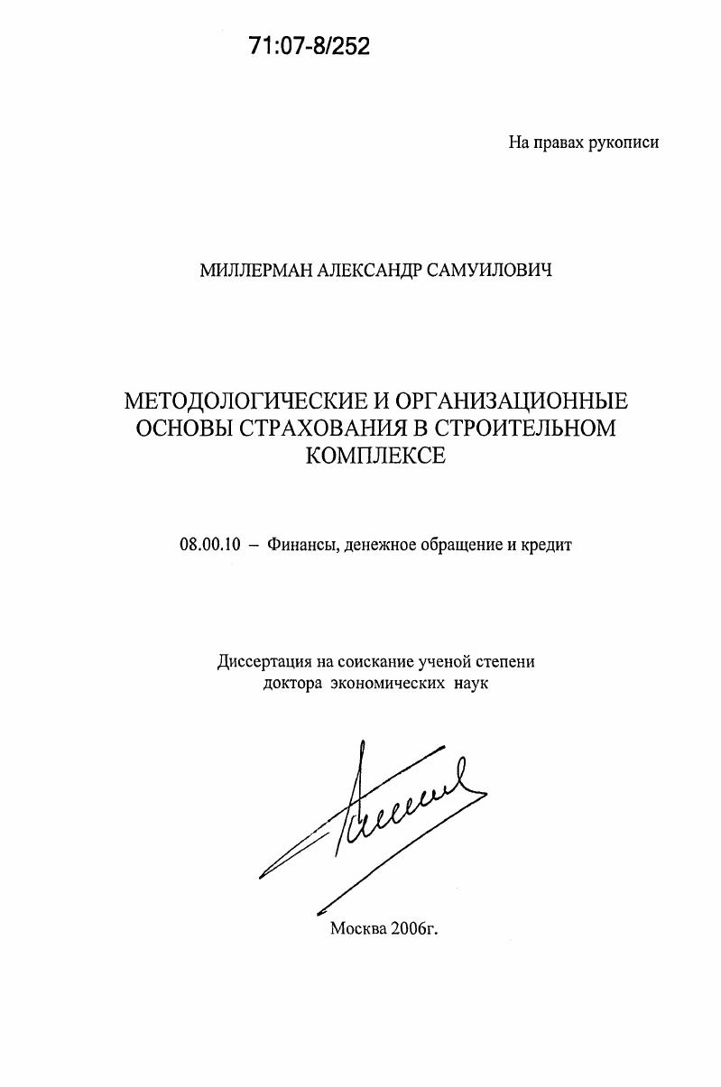 Методологические и организационные основы страхования в строительном комплексе
