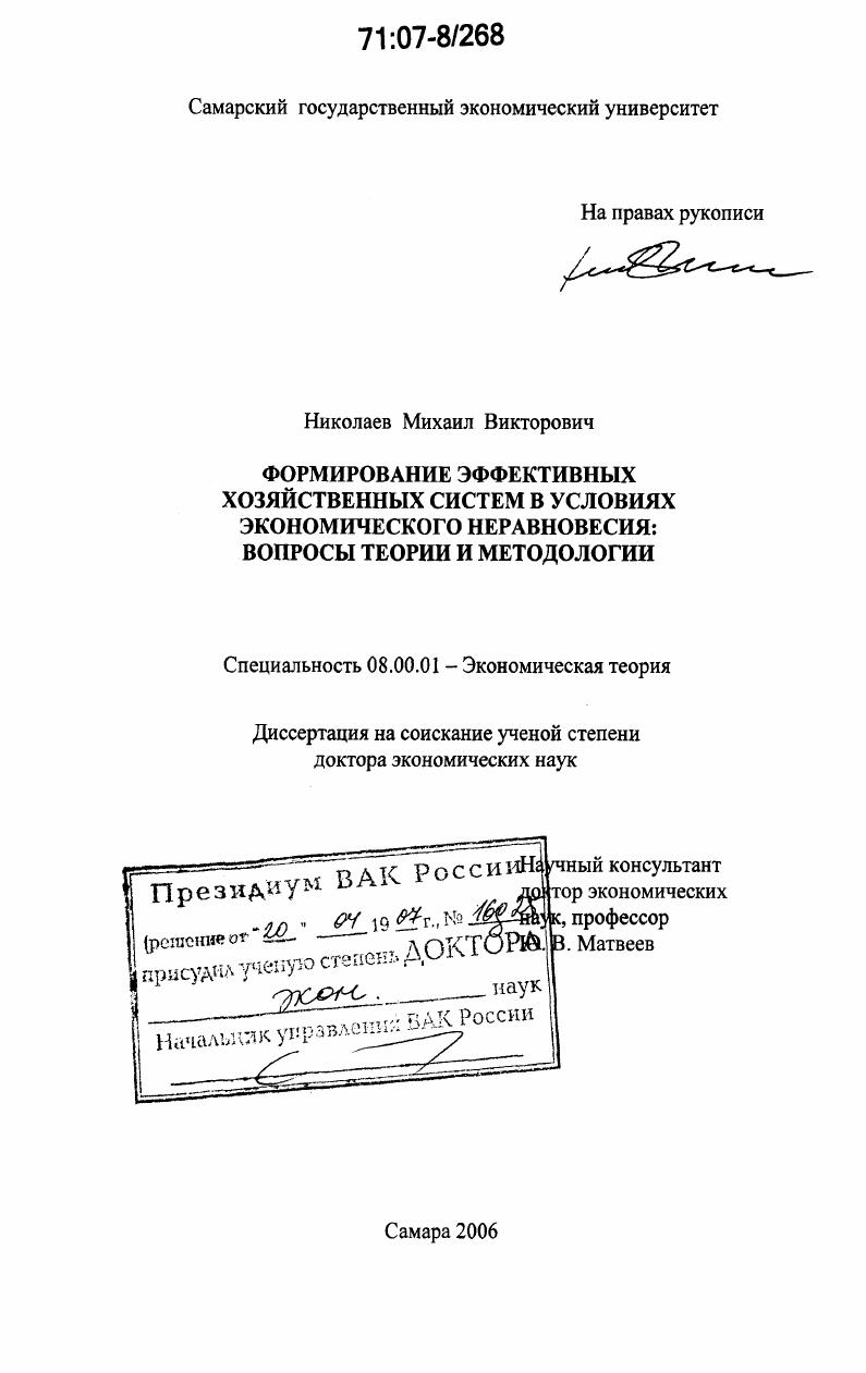 скачать диссертацию Формирование эффективных хозяйственных систем в условиях экономического неравновесия: вопросы теории и методологии Формирование эффективных хозяйственных систем в условиях экономического неравновесия: вопросы теории и методологии