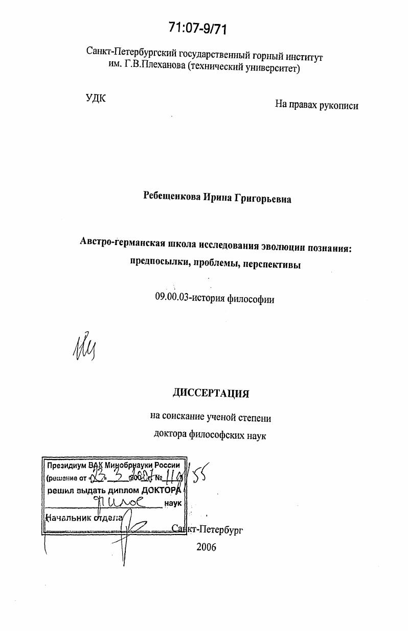 Австро-германская школа исследования эволюции познания : предпосылки, проблемы, перспективы