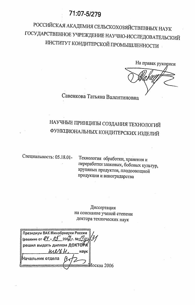 Научные принципы создания технологий функциональных кондитерских изделий