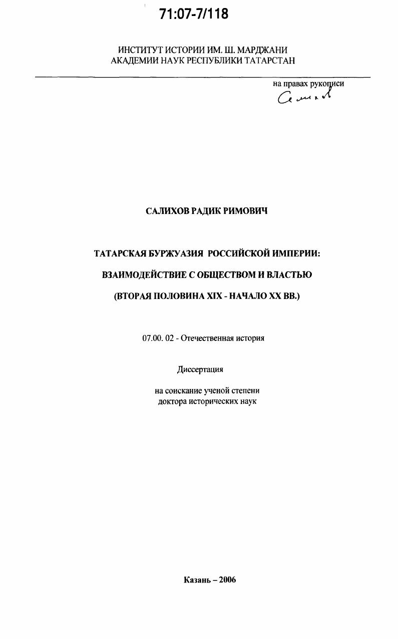 Татарская буржуазия Российской империи: взаимодействие с обществом и властью : вторая половина XIX - начало XX вв.