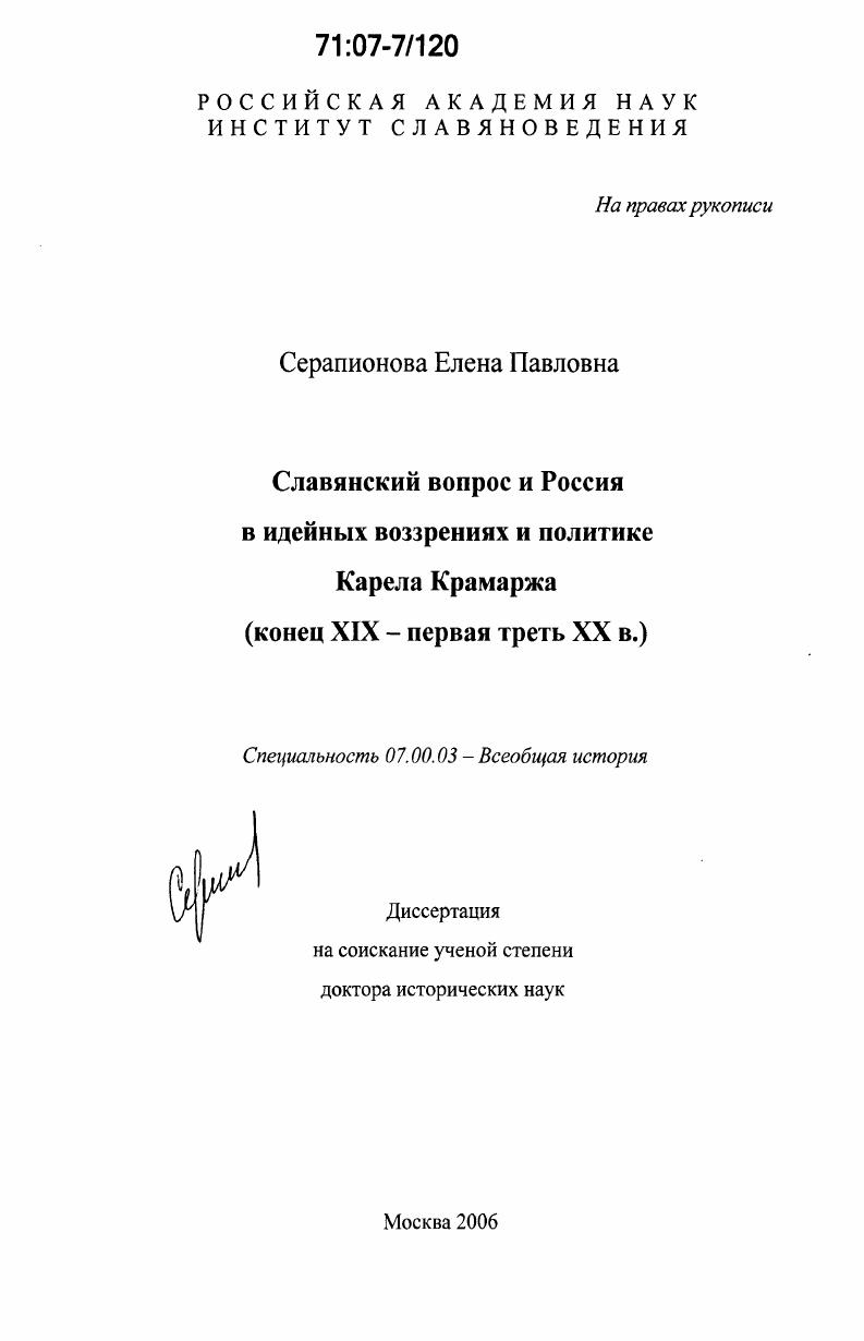Славянский вопрос и Россия в идейных воззрениях и политике Карела Крамаржа : конец XIX - первая треть XX в.