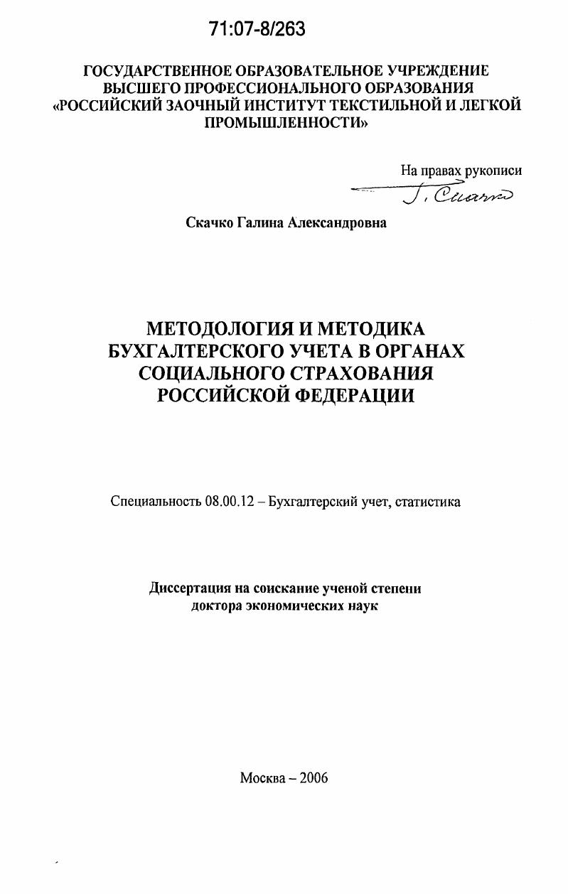 Методология и методика бухгалтерского учета в органах социального страхования Российской Федерации