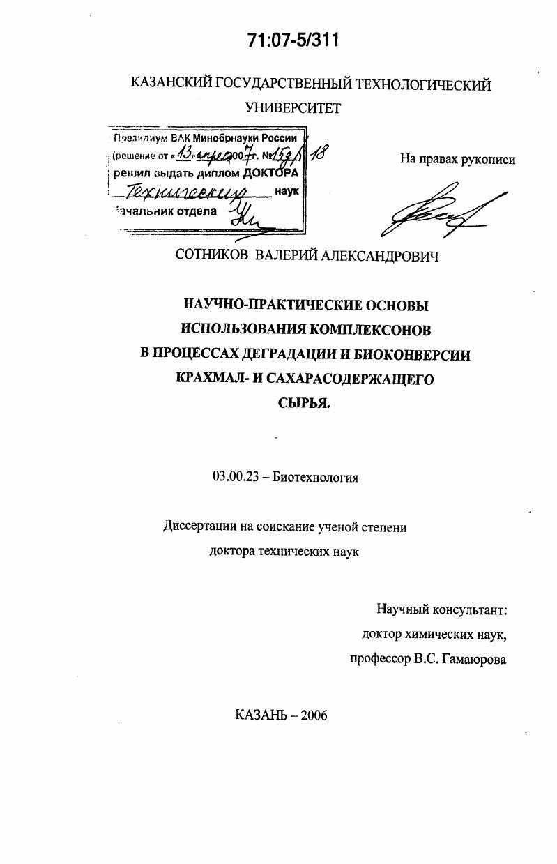 Научно-практические основы использования комплексонов в процессах деградации и биоконверсии крахмал- и сахарасодержащего сырья