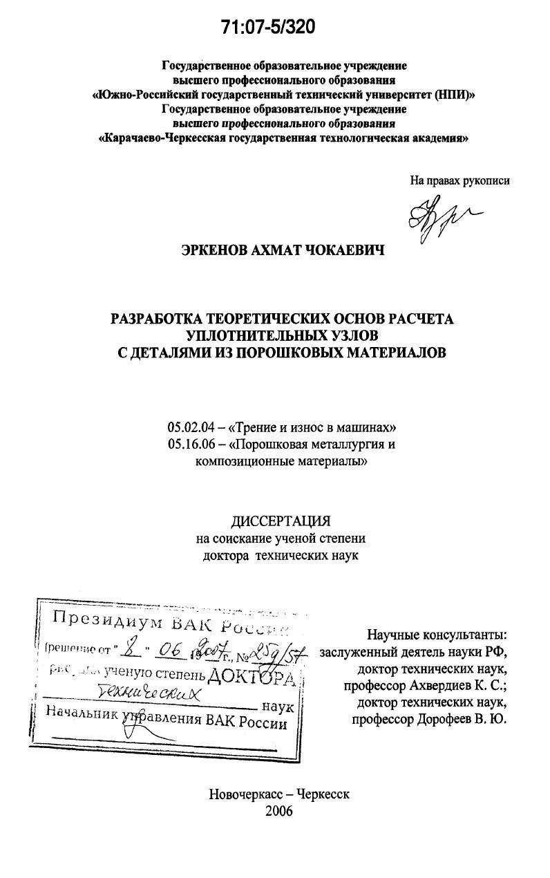 Разработка теоретических основ расчета уплотнительных узлов с деталями из порошковых материалов