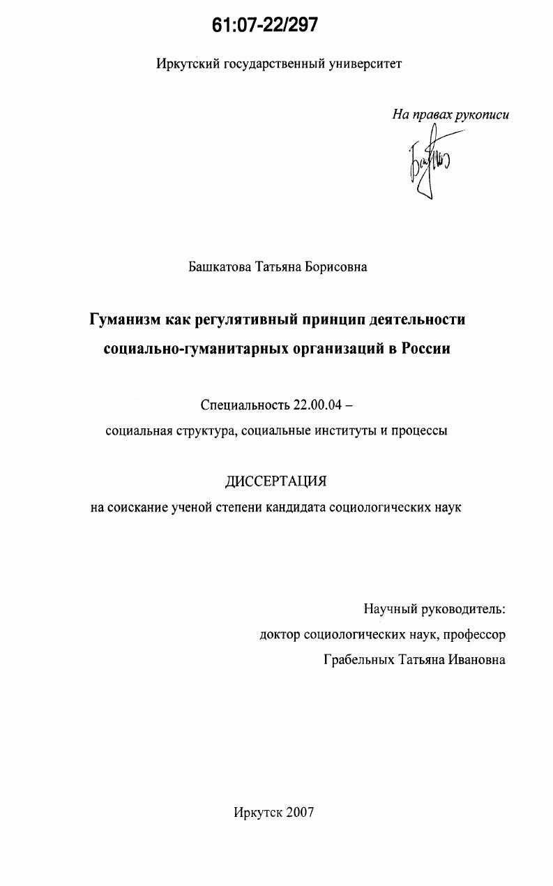 скачать диссертацию Гуманизм как регулятивный принцип деятельности социально-гуманитарных организаций в России Гуманизм как регулятивный принцип деятельности социально-гуманитарных организаций в России
