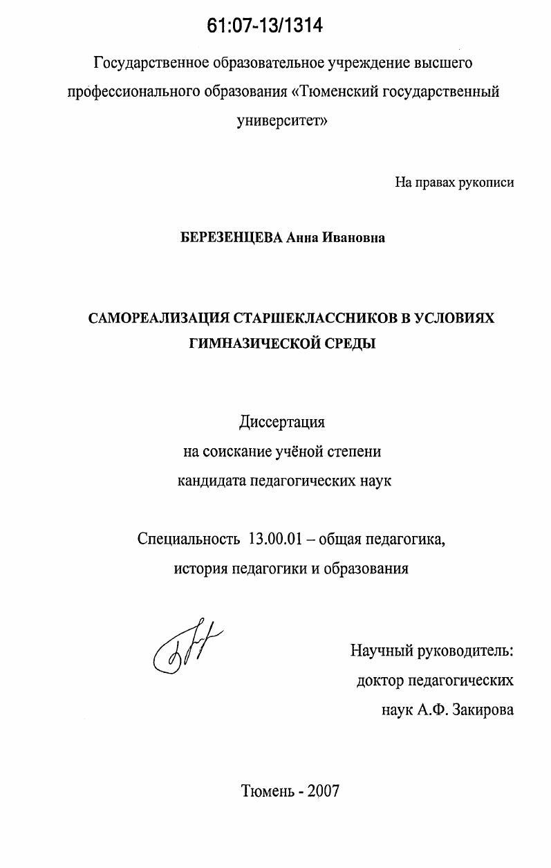 скачать диссертацию Самореализация старшеклассников в условиях гимназической среды Самореализация старшеклассников в условиях гимназической среды