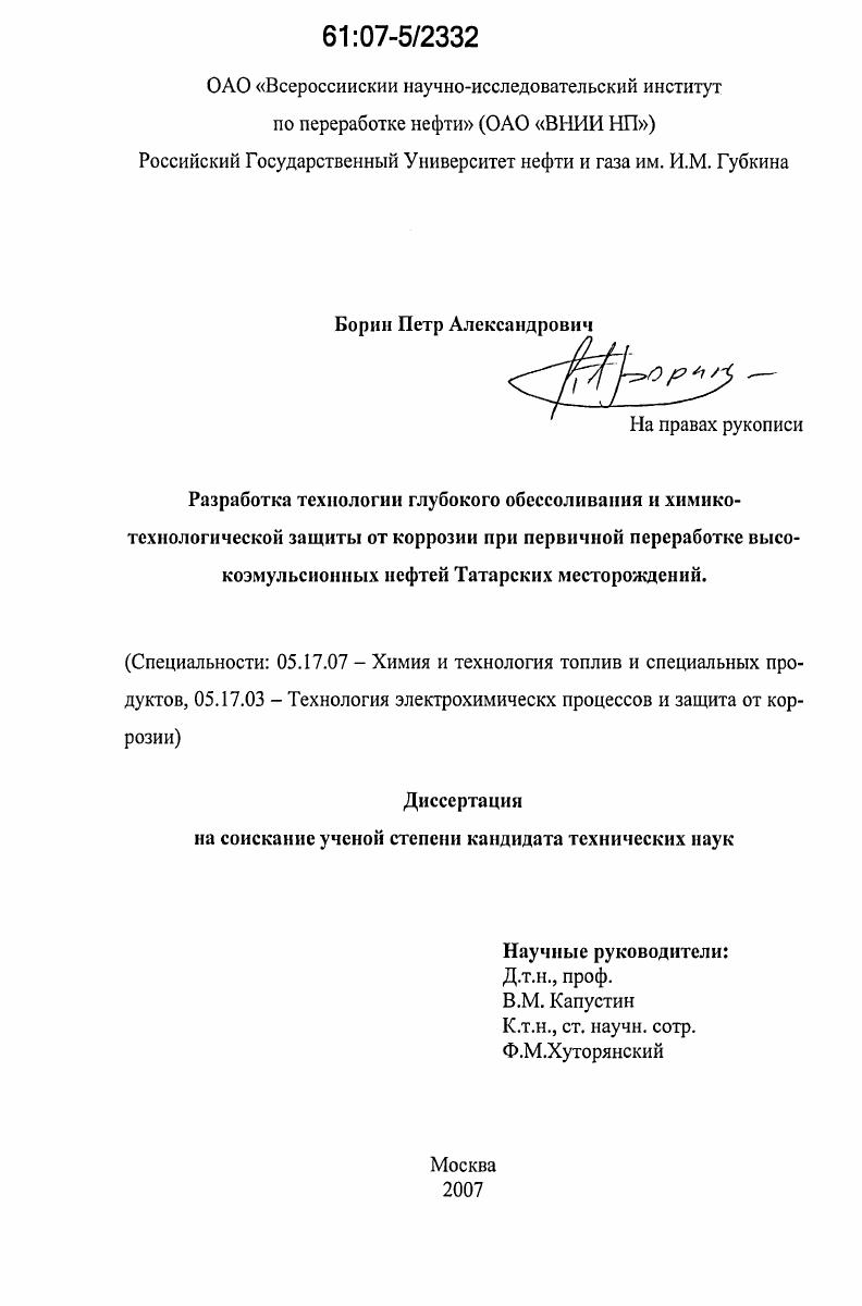 Разработка технологии глубокого обессоливания и химико-технологической защиты от коррозии при первичной переработке высокоэмульсионных нефтей Татарских месторождений