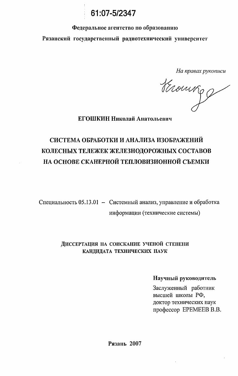 Система обработки и анализа изображений колесных тележек железнодорожных составов на основе сканерной тепловизионной съемки