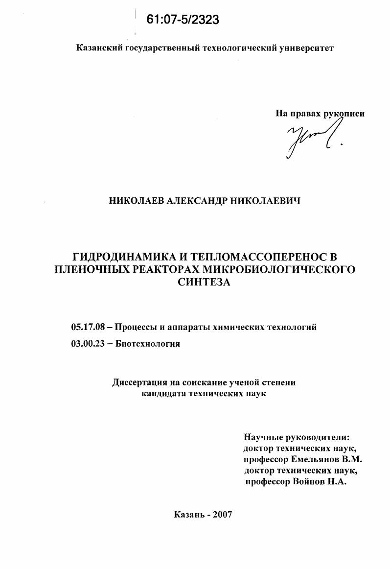 Гидродинамика и тепломассоперенос в пленочных реакторах микробиологического синтеза
